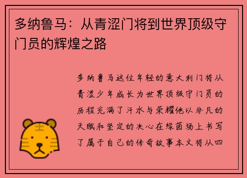 多纳鲁马：从青涩门将到世界顶级守门员的辉煌之路