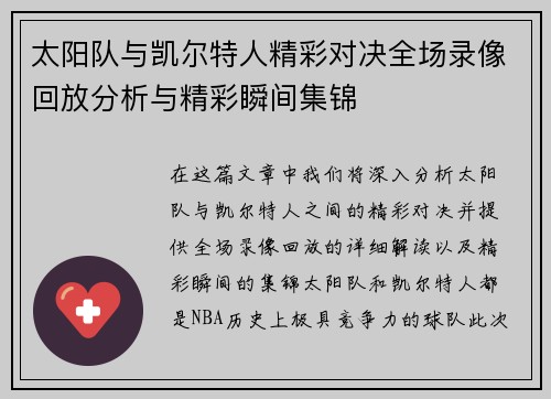 太阳队与凯尔特人精彩对决全场录像回放分析与精彩瞬间集锦