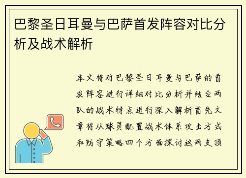 巴黎圣日耳曼与巴萨首发阵容对比分析及战术解析
