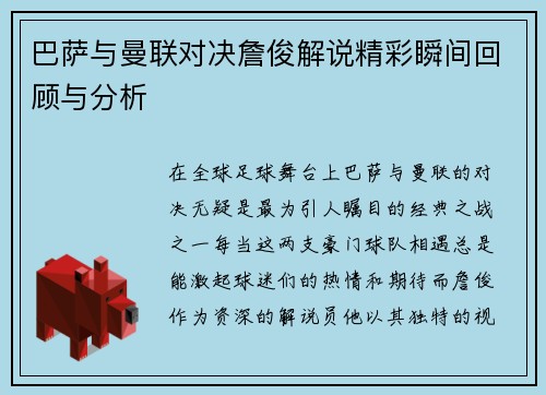 巴萨与曼联对决詹俊解说精彩瞬间回顾与分析