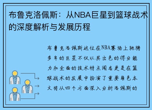 布鲁克洛佩斯：从NBA巨星到篮球战术的深度解析与发展历程