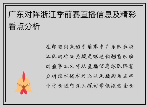 广东对阵浙江季前赛直播信息及精彩看点分析