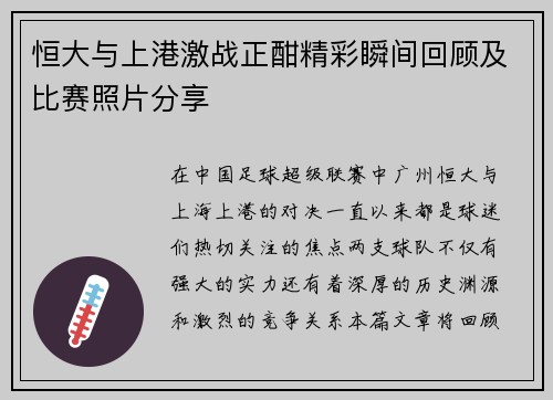 恒大与上港激战正酣精彩瞬间回顾及比赛照片分享