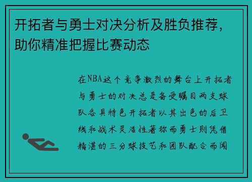 开拓者与勇士对决分析及胜负推荐，助你精准把握比赛动态