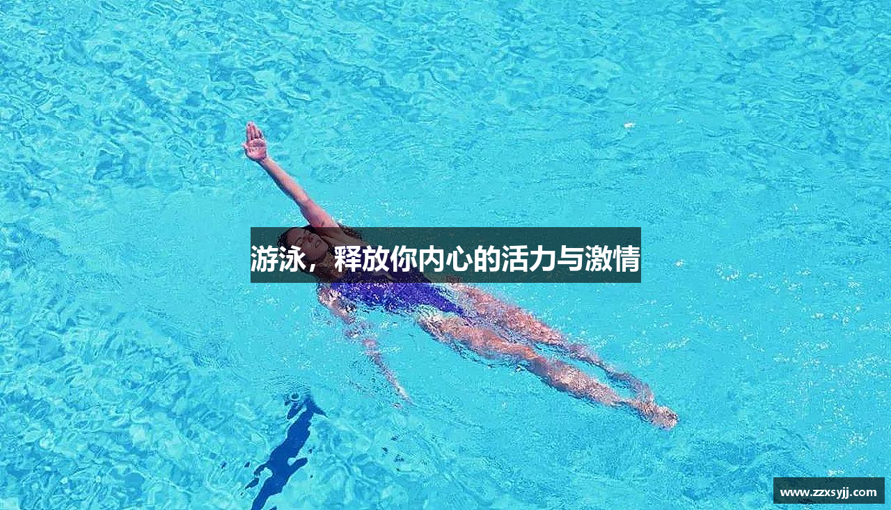 游泳，释放你内心的活力与激情